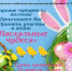 Участие в сетевой акции «Пасхальные чудеса» (ЦДиЮБ) - Киржачская ЦБС