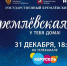 31 декабря «Кремлёвскую ёлку» будут транслировать на телеканале «Карусель» - Газета Красное знамя