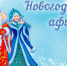 Новогодняя афиша - Газета Красное знамя