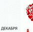Неделя с 25 ноября по 1 декабря 2024 г. объявлена Минздравом России Неделей борьбы со спидом и информированием о венерических заболеваниях - Газета Красное знамя