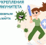 Неделя поддержания и укрепления иммунитета - Газета Красное знамя