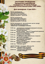 О программе городских праздничных мероприятий к Юбилею Победы 9 мая