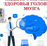 Неделя сохранения здоровья головного мозга - Газета Красное знамя