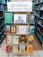 Книжная выставка Дмитрий Донской-жизнь в памяти потомков»