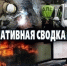 Неделя в оперативном режиме: как живёт район глазами экстренных служб - Газета Красное знамя