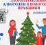 Бокал шампанского: иллюзия праздника или угроза здоровью? - Газета Красное знамя