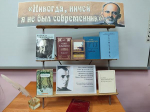 Книжная выставка -юбилей: «Никогда ничей я не был современник»