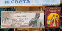 Книжная выставка «Книги веры и света» - Киржачская ЦБС