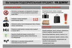 Правила поведения при обнаружении подозрительного предмета